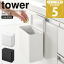 【ポイント5倍】 ◎★ 山崎実業 フィルムフック 密閉ゴミ箱 タワー ホワイト 白 1520 / ブラック 黒 1521 tower ゴミ箱 キッチン コンパクト サニタリー 洗面所 卓上 浮かせる 衛生的 シンク扉 タイル フタ付き 臭わない 収納ボックス 洗濯小物 洗剤