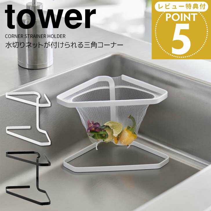 ◎★ 山崎実業 水切りネットが付けられる三角コーナー タワー ホワイト 1555 / ブラック 1556 tower キッチン用品 水切りネットホルダー ポリ袋 シンク 生ゴミ 置き型 スタンド コンパクト 衛生的 調理台 フリーザーバッグ