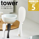 【ポイント5倍】 ◎★ 山崎実業 立って置けるしゃもじ タワー スリム ホワイト 白 4758 / ブラック 黒 4759 tower キッチン用品 自立する ...