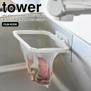 【ポイント5倍】 ◎★ 山崎実業 フィルムフック折りたためる水切りネットホルダー タワー ホワイト 白 tower キッチン用品 シンク 三角コーナー ゴミ受け 生ゴミ 水切りネット ポリ袋 ゴミ箱 折りたたみ 省スペース 浮かせる 衛生的