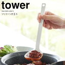 【ポイント5倍】 ◎★ 山崎実業 シリコーンお玉 タワー S ホワイト 白 tower キッチンツール 小さめ 先端が浮く おたま レードル 食洗機対応 耐熱 ...