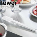 【ポイント5倍】 ◎★ 山崎実業 シリコーンスパチュラ タワー S ホワイト 白 tower ヘラ 小さめ 先端が浮く シリコンヘラ シリコーン 食洗機対応 耐熱 下ごしらえ キッチンツール 調理器具 衛生的 柔らかい お菓子作り