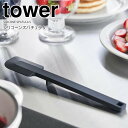 【メール便対応可】 【ポイント5倍】 ◎★ 山崎実業 シリコーンスパチュラ タワー S ブラック 黒 tower ヘラ 小さめ 先端が浮く シリコンヘラ シリコーン 食洗機対応 耐熱 下ごしらえ キッチンツール 調理器具 衛生的 柔らかい お菓子作り