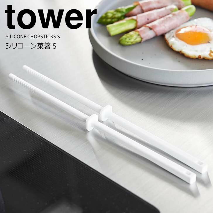 【ポイント5倍】 ◎★ 山崎実業 シリコーン菜箸 タワー S ホワイト 白 tower キッチンツール さいばし 先端が浮く シリコン 食洗機対応 小さめ コンパクト 下ごしらえ 調理器具 衛生的 つかみやすい 滑りにくい 鍋のフチ 耐熱