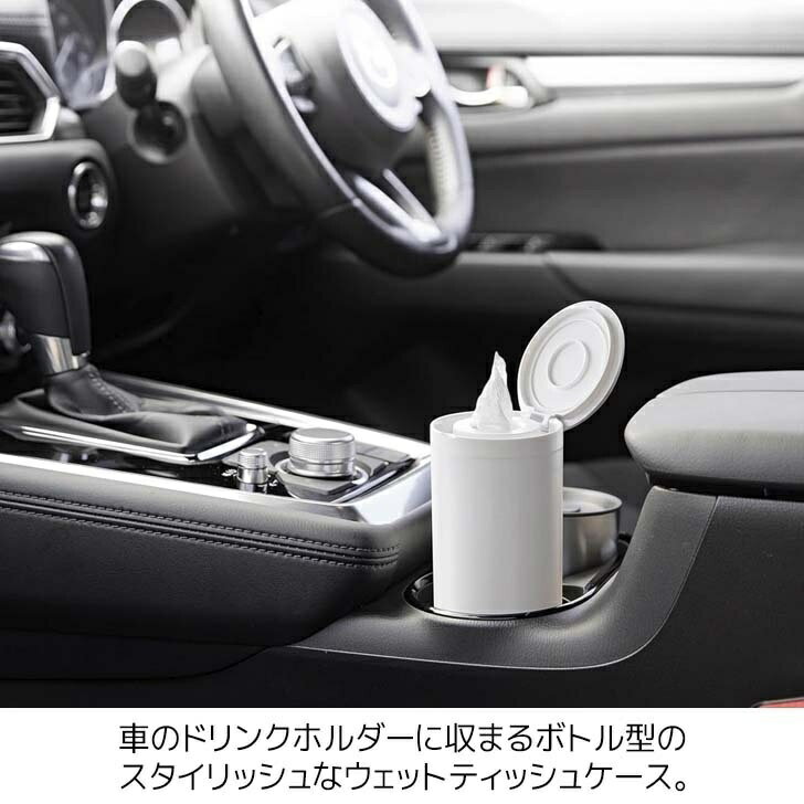 【ポイント5倍】◎★ 山崎実業 ボトル型ウェットティッシュケース タワー ホワイト 白 tower 詰め替えケース 車 キッチン デスク ロール型 ウェットシート ドリンクホルダー スリム コンパクト 縦型 卓上 袋ごと入れられる
