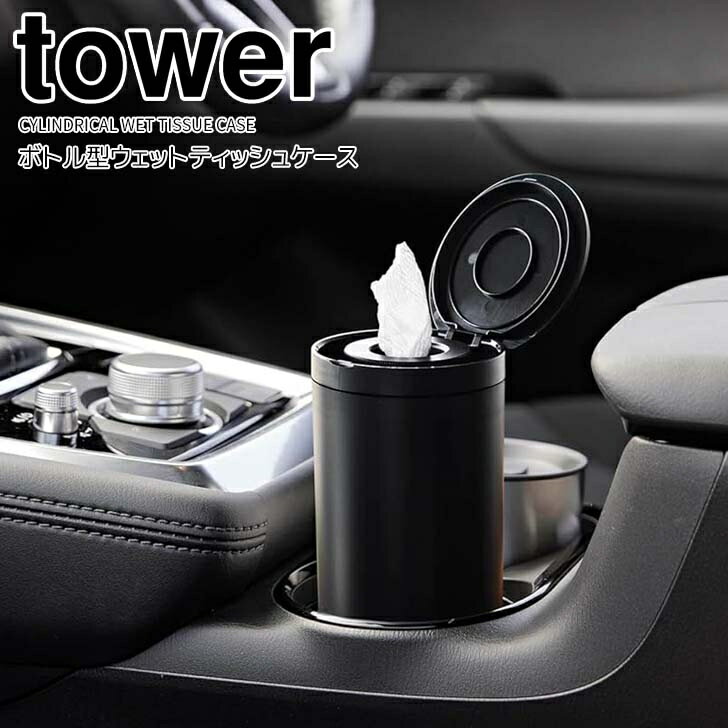 【ポイント5倍】 ◎★ 山崎実業 ボトル型ウェットティッシュケース タワー ブラック 黒 tower 詰め替えケース 車 キッチン デスク ロール型 ウェットシート ドリンクホルダー スリム コンパクト 縦型 卓上 袋ごと入れられる