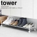 【ポイント5倍】 ◎★ 山崎実業 引き出せるキャスター付きシューズラック タワー ホワイト 白 tower 玄関収納 ラック 靴収納 下駄箱下 スニーカー パンプス 省スペース デッドスペース 有効活用 ストッパー付き 隙間収納