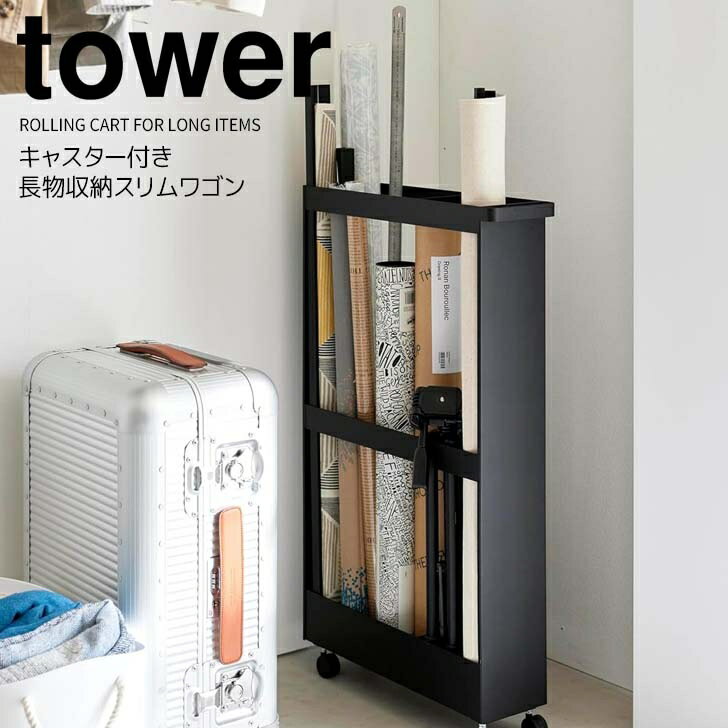 ◎★ 山崎実業 キャスター付き長物収納スリムワゴン タワー ブラック tower スリムラック 隙間収納 長物..