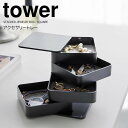 【ポイント5倍】 ◎★ 山崎実業 アクセサリートレー タワー 4段 スクエア ブラック 黒 tower インテリア雑貨 アクセサリーケース 収納 回転式 トレイ トレー ジュエリーボックス ピアス イヤリング ネックレス 指輪 腕時計 コスメ コンパクト 角型 四角(4)