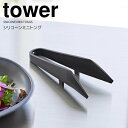 【ポイント5倍】 ◎★ 山崎実業 シリコーンミニトング タワー ブラック 黒 tower トング 小さめ 先端が浮く 掴みやすい 滑りにくい 食洗機対応 シリコン 耐熱 シリコーン 盛り付け とりわけ 下ごしらえ キッチンツール 調理器具