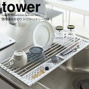 【ポイント5倍】 ◎★ 山崎実業 折り畳み水切り タワー シリコーントレー付き L ホワイト tower キッチン 水切りラック シンク上 シンク周り 食器 乾燥 折りたたみ ちょい置き 一時置き 作業台 クルクル丸めて収納 コンパクト(3)