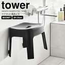 【ポイント5倍】◎★ 山崎実業 マグネット風呂イス タワー SH25 ブラック 黒 tower バスチェア 椅子 いす 磁石 乾きやすい 衛生的 清潔 高さ25cm 浴室 掃除がしやすい 壁面収納 浮かせる収納 ヌメリ防止 カビ防止 バスグッズ 浴室用品