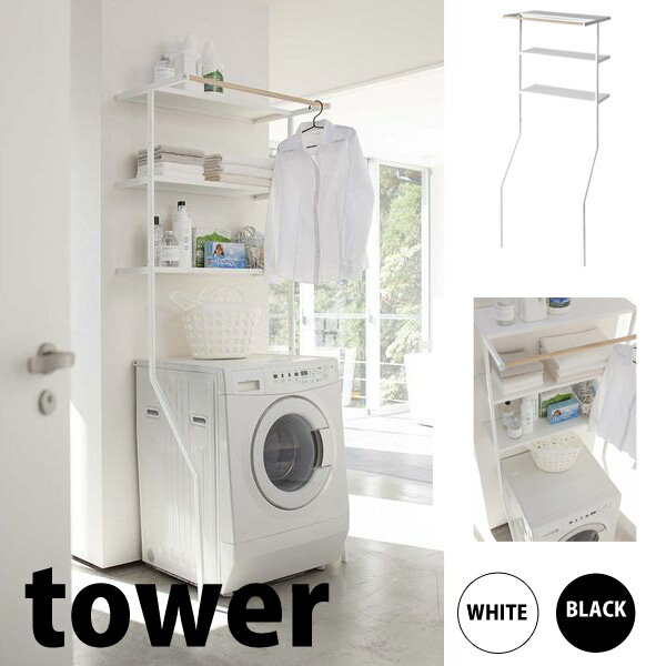 ◎★ 山崎実業 YAMAZAKI 立て掛けランドリーシェルフ タワー ホワイト LD-I WH tower タワー ランドリー 洗濯機 ラック 収納 置き台 省...