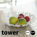 【ポイント5倍】 ◎★ 山崎実業 YAMAZAKI フルーツボール タワー ホワイト 白 KT-TW BW WH フルーツ 果物 お菓子 バスケッ かご 小物入れ tower おしゃれ