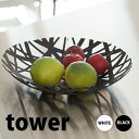 ◎★ 山崎実業 フルーツボール タワー ブラック KT-TW BW BK フルーツ 果物 お菓子 バスケッ かご 小物入れ tower yamazaki【 黒 】