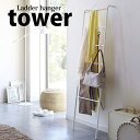 【ポイント5倍】 ◎★ 山崎実業 YAMAZAKI ラダーハンガー タワー tower ホワイト 白 PH-Q WH はしご 洋服掛け ラック コート掛け コートハンガー おしゃれ