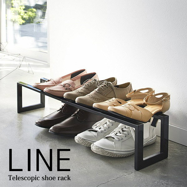 ◎★ 山崎実業 伸縮 シューズラック ライン 1段 ブラック SR-AE BK エントランス 玄関 収納 靴 履物 棚 ..