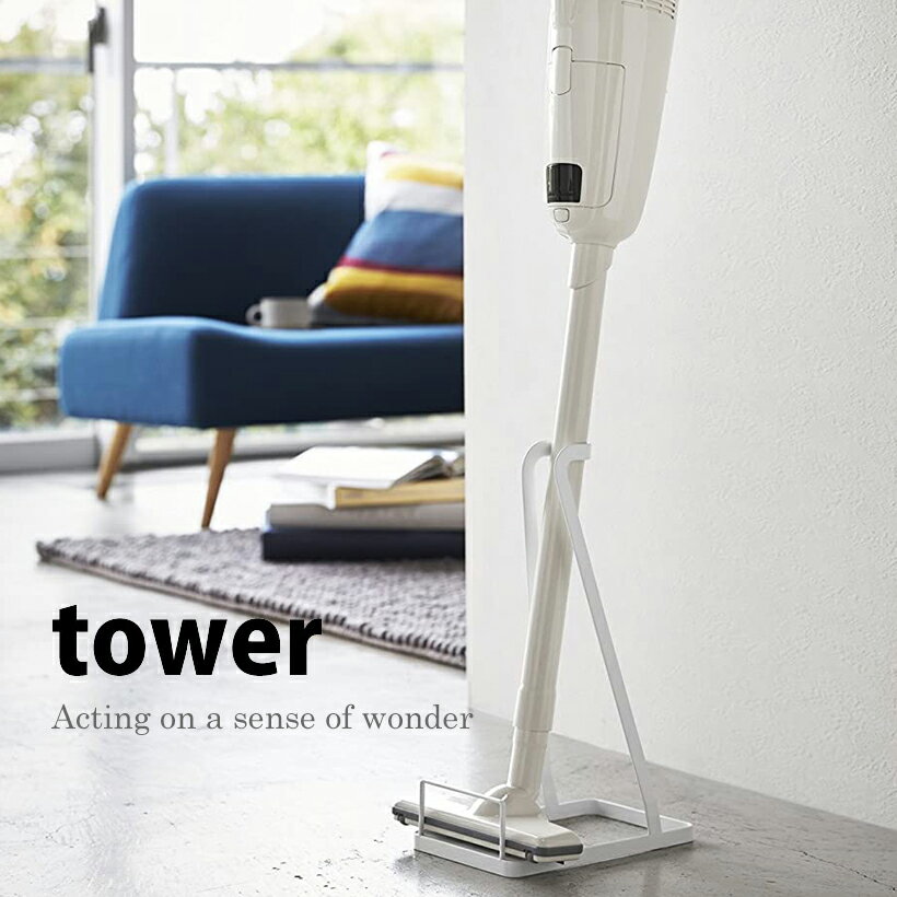 ◎★ 山崎実業 YAMAZAKI スティッククリーナースタンド 掃除機スタンド TOWER タワーホワイト 縦型クリーナー縦型掃除機 掃除機立て コードレスクリ...