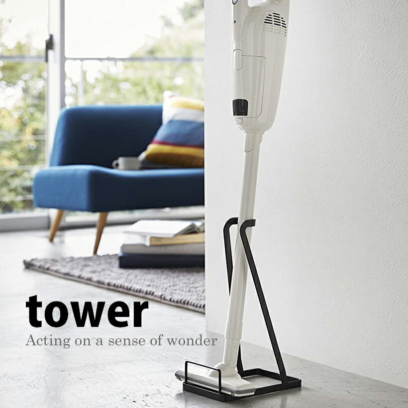 ◎★ 山崎実業 掃除機スタンド おしゃれ TOWER タワー ブラック 縦型クリーナー 縦型 掃除機 yamazaki【 黒 】 プレゼントにも