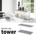 【ポイント5倍】 ◎★ 山崎実業 YAMAZAKI 調味料ストッカーラック タワー tower ワイド ホワイト 白 KT-TW DO WH キッチン雑貨 棚 ...