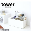 ◎★ 山崎実業 YAMAZAKI ペンスタンド タワー tower ホワイト ZK-TW A WH ZK-TW A WH ペンスタンド 木製 ペン立て ペンたて鉛筆立 筆立て 筆たて 文具整理 おしゃれ プレゼントにも