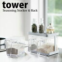 【ポイント5倍】 ◎★ 山崎実業 YAMAZAKI 調味料ストッカー&ラック タワー 2個セット tower ホワイト 白 KT-TW DN SET-2 WH ...