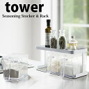 【ポイント5倍】 ◎★ 山崎実業 YAMAZAKI 調味料ストッカー&ラック タワー 3個セット tower ホワイト 白 KT-TW DO SET-3 WH ...