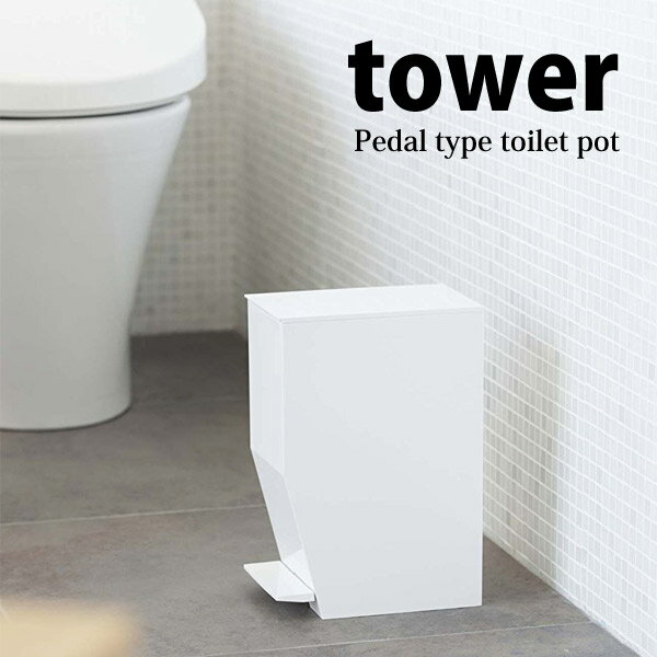 ◎★ 山崎実業 YAMAZAKI ペダル式トイレポット タワー tower ホワイト GB-TW B WH トイレ用品 ゴミ箱 シンプル サニタリー トイレタリ...