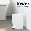 ◎★ 山崎実業 YAMAZAKI ペダル式トイレポット タワー tower ホワイト GB-TW B WH トイレ用品 ゴミ箱 シンプル サニタリー トイレタリー おしゃれ コンパクト プレゼントにも