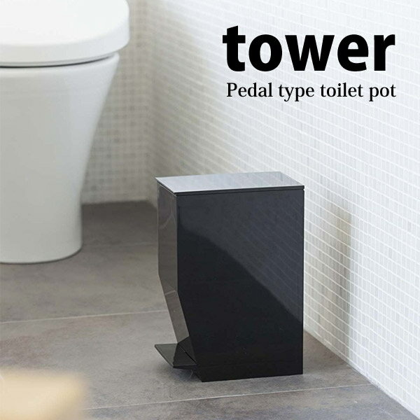 ◎★ 山崎実業 ペダル式トイレポット タワー ブラック GB-TW B BK トイレ用品 ゴミ箱 シンプル サニタリー トイレタリー tower yamazaki