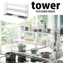 【ポイント5倍】 ◎★ 山崎実業 YAMAZAKI コンロ奥ラック 3段 タワー ホワイト 白 tower 3593 キッチン 収納 ラック 棚 すき間 おしゃれ(3)