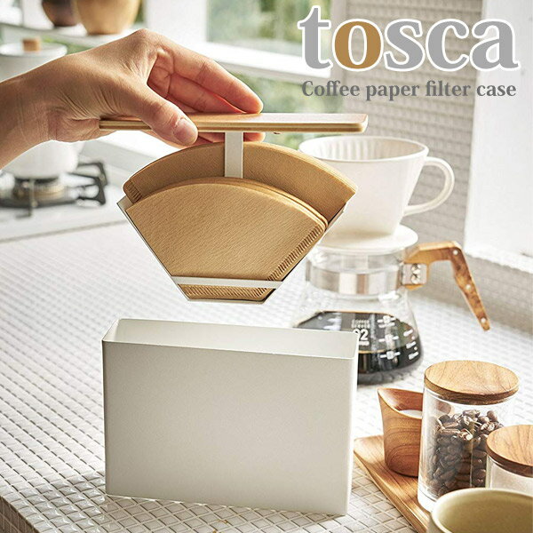 ◎★ 山崎実業 YAMAZAKI コーヒーペーパーフィルターケース トスカ ホワイト 3802 収納 ふた付 コーヒー..