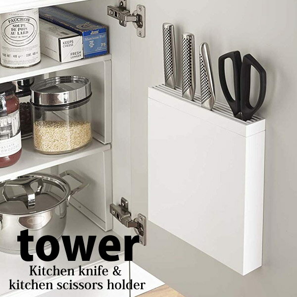 ◎★ 山崎実業 YAMAZAKI 包丁＆キッチンばさみ差し タワー tower ホワイト 3848 包丁スタンド 包丁立て ..