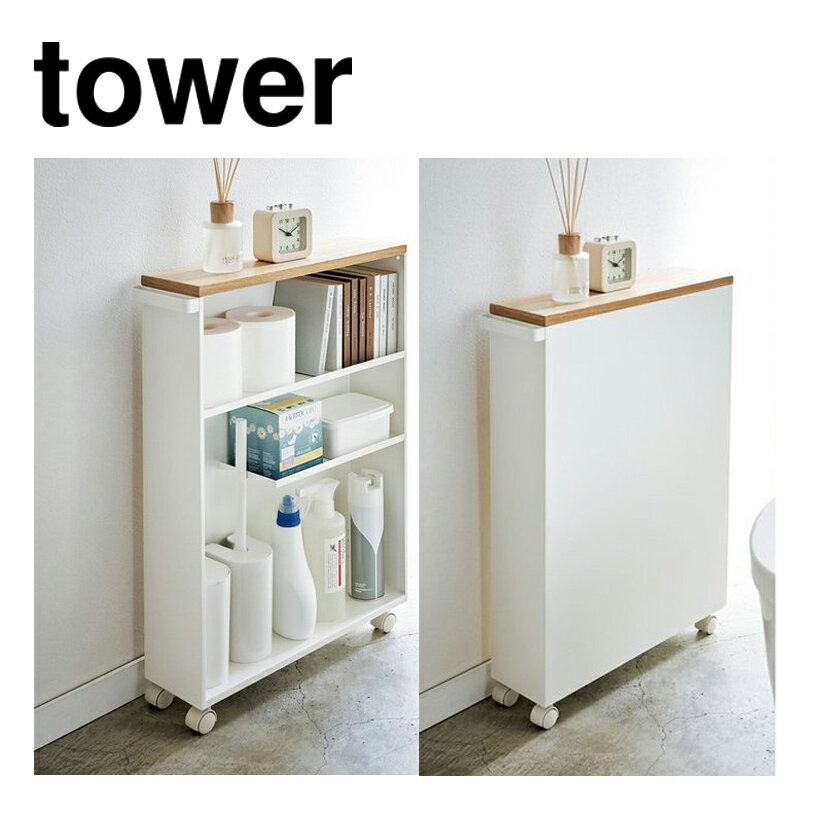【ポイント5倍】 ◎★ スリム収納ワゴン 山崎実業 ハンドル付きスリムトイレラック タワー ホワイト
