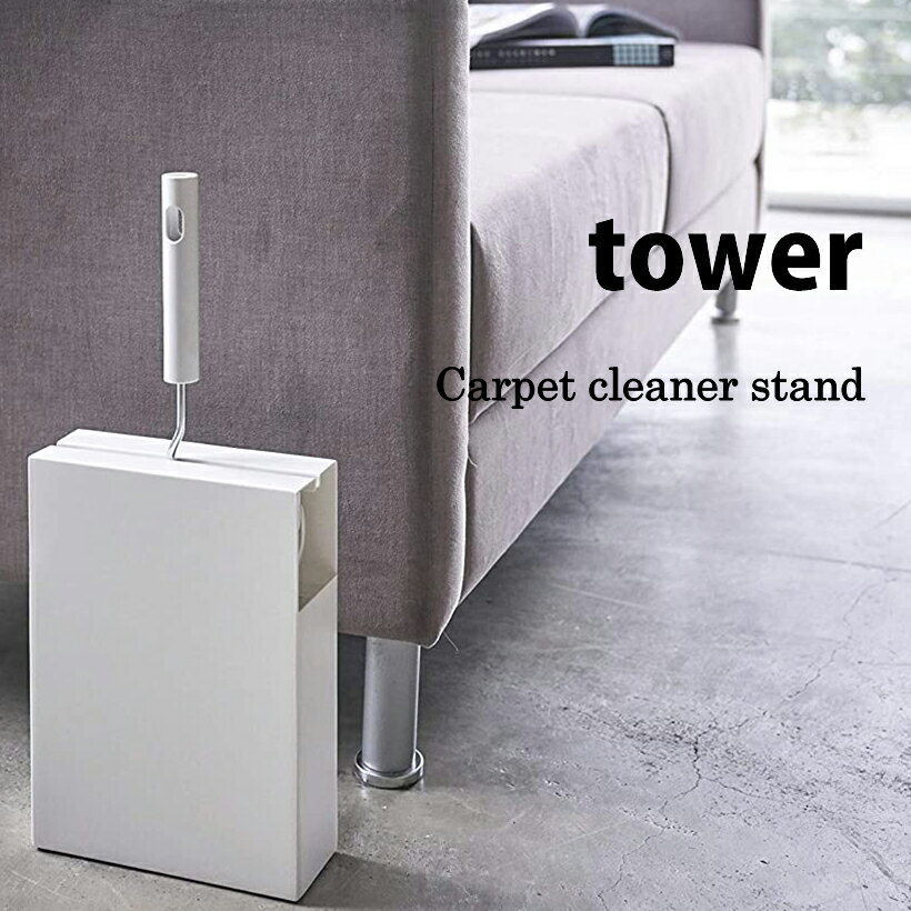 ◎★ 山崎実業 YAMAZAKI カーペットクリーナースタンド タワー tower ホワイト 4325 YAMAZAKI 粘着クリーナー 収納 シンプル 目隠し...