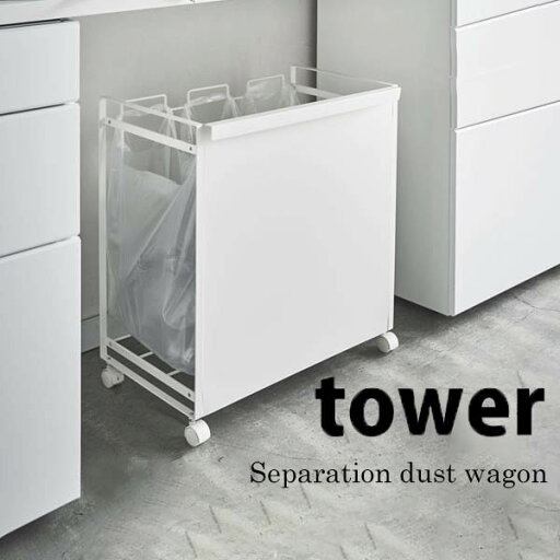 【ポイント5倍】 ◎★ 山崎実業 YAMAZAKI 目隠し分別ダストワゴン タワー tower 3分別 ホワイト 白 4332 YAMAZAKI ゴミ箱 分別ゴミ箱 ダストボックス レジ袋 分別 キャスター付 おしゃれ 【ポイント5倍】 ◎★ 山崎実業 YAMAZAKI 目隠し分別ダストワゴン タワー tower 3分別 ホワイト 白 4332 YAMAZAKI ゴミ箱 分別ゴミ箱 ダストボックス レジ袋 分別 キャスター付 おしゃれ