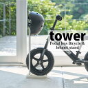 ◎ YAMAZAKI ペダルなし自転車＆ヘルメットスタンド タワー tower ホワイト 4340 お子さま 収納 停め置き L字 おしゃれ プレゼントにも