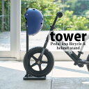 【ポイント5倍】 ◎★ 山崎実業 ペダルなし自転車&ヘルメットスタンド タワー ブラック 黒 4341 お子さま 収納 停め置き L字 おしゃれ tower yamazaki