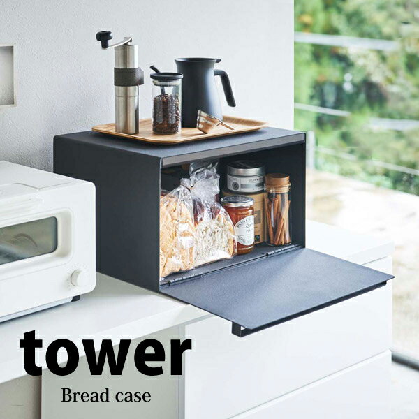 【ポイント5倍】 ◎★ 山崎実業 ブレッドケース タワー 4353 パンケース フードケース 保存容器 収納ケース おしゃれ パンケース 食パン入れ ブレッドボックス 収納 キッチン収納 トースター ラック カウンター上収納 ストッカー 保存 シンプル 北欧 tower yamazaki 黒