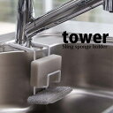 ◎★ 山崎実業 YAMAZAKI 蛇口にかけるスポンジホルダー タワー tower tower ダブル ホワイト スポンジラック キッチン 収納 シンク シリコン おしゃれ プレゼントにも