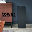 【ポイント5倍】 ◎★ トラッシュカン タワー 角型ロング ブラック 黒 山崎実業 ゴミ箱 業務用 大容量 シンプル オフィス 27L tower yamazaki