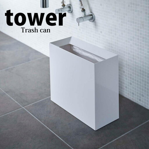 【ポイント5倍】 ◎★ 山崎実業 YAMAZAKIゴミ箱 トラッシュカン タワー tower ワイド スクエア型 ホワイト 白 【ポイント5倍】 ◎★ 山崎実業 YAMAZAKIゴミ箱 トラッシュカン タワー tower ワイド スクエア型 ホワイト 白