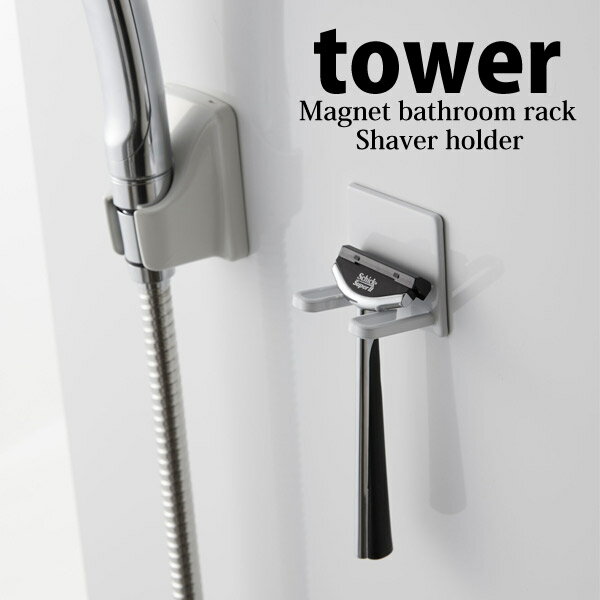◎★ 山崎実業 YAMAZAKI マグネットバスルームシェーバーホルダー タワー tower tower ホワイト マグネットが付く浴室壁面に簡単取り付けのヒゲ...