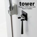 ◎★ 山崎実業 マグネットバスルームシェーバーホルダー タワー ブラック 浴室 磁石 洗面所 シンプル 収納 tower yamazaki【 黒 】 ついで買い...