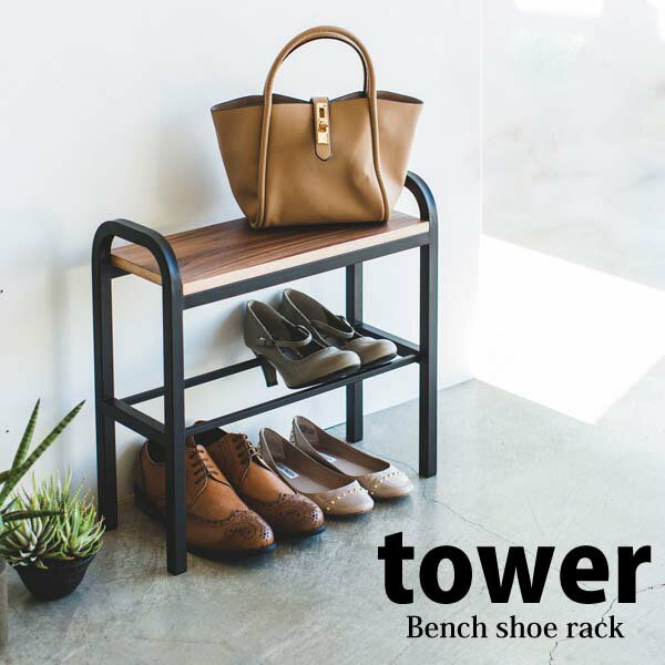 ◎★ 山崎実業 立ちやすいベンチシューズラック タワー ブラック 4788 YAMAZAKI 玄関収納 靴収納 椅子 腰掛け 下駄箱 靴箱 スリム エントランス...