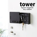 【ポイント5倍】 ◎★ 山崎実業 マグネットキーフック2段 タワー ブラック 黒 4800 YAMAZAKI 玄関収納 キャビネット 壁面収納 壁掛け 鍵収納 tower