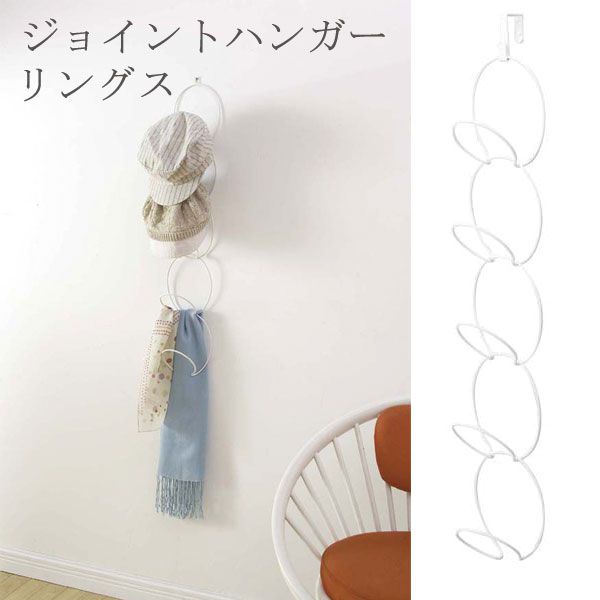 【ポイント5倍】【即日発送】 山崎実業 YAMAZAKI ジョイントハンガー リングス ホワイト 白 6242 DH-N WH 帽子掛け 縦 壁 フック 小物収...