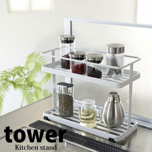 【ポイント5倍】★ 山崎実業 YAMAZAKI キッチンスタンド タワー tower ホワイト 白 KT-TW D WH 収納 ラ..