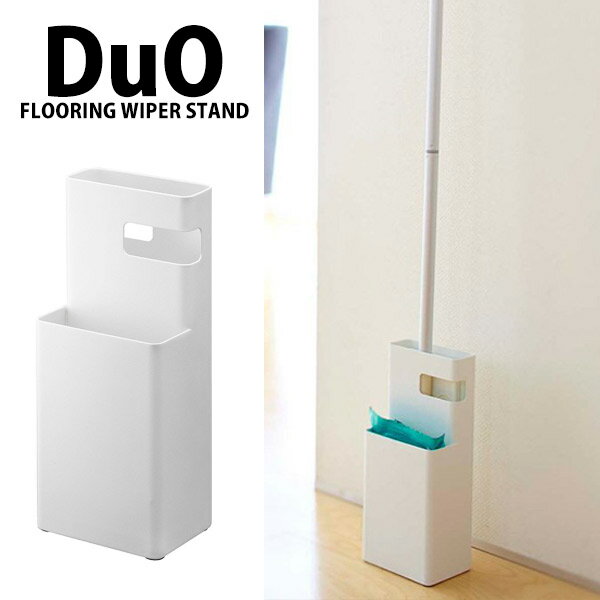 ◎★ 山崎実業 YAMAZAKI フローリングワイパースタンド デュオ ホワイト ZK-W WH フロア 収納 ケース フローリング おしゃれ プレゼントにも