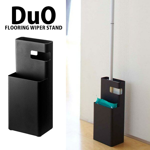 ◎★ 山崎実業 フローリングワイパースタンド デュオ ブラック ZK-W BK フロア 収納 ケース フローリング yamazaki【 黒 】 プレゼントにも